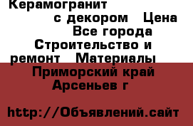 Керамогранит Vitra Truva grey 30x30 с декором › Цена ­ 450 - Все города Строительство и ремонт » Материалы   . Приморский край,Арсеньев г.